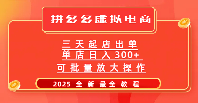 拼多多三天起店2025最新教程,批量放大操作,月入10万不是梦!网赚项目-副业赚钱-互联网创业-资源整合众享汇研习社
