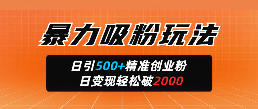 暴力吸粉玩法，日引500+精准创业粉，日变现轻松破2000网赚项目-副业赚钱-互联网创业-资源整合众享汇研习社