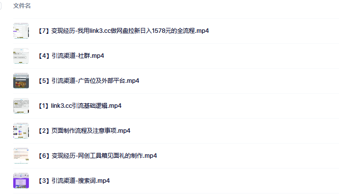 link3.cc聚合链接引流，日引流50＋精准粉网赚项目-副业赚钱-互联网创业-资源整合众享汇研习社