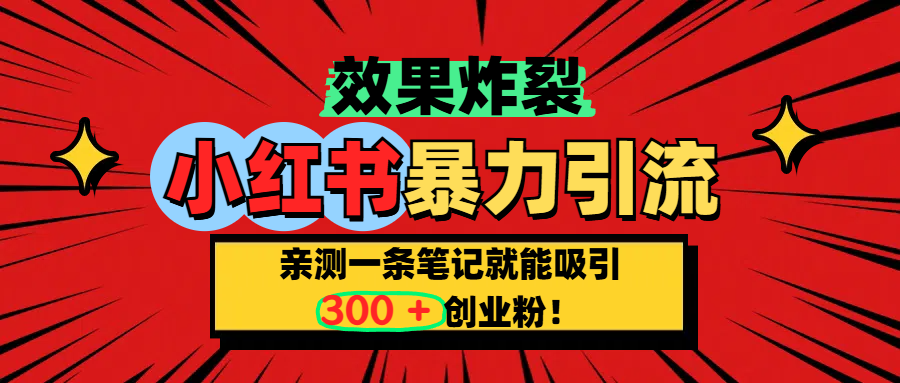 小红书炸裂玩法，亲测一条笔记就能吸引300+精准创业粉！网赚项目-副业赚钱-互联网创业-资源整合众享汇研习社