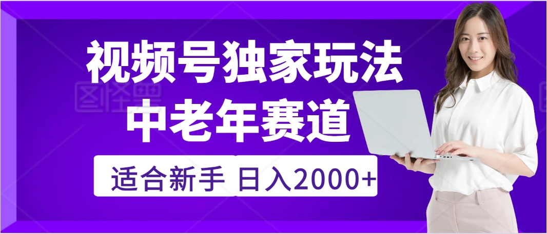惊爆!2025年视频号老年养生赛道的逆天独家秘籍,躺着搬运爆款,日赚 2000 + 不是梦网赚项目-副业赚钱-互联网创业-资源整合众享汇研习社