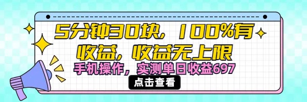 视频号创作分成计划,5分钟30块100%有收益,收益无上限。手机操作实测单日收益697网赚项目-副业赚钱-互联网创业-资源整合众享汇研习社