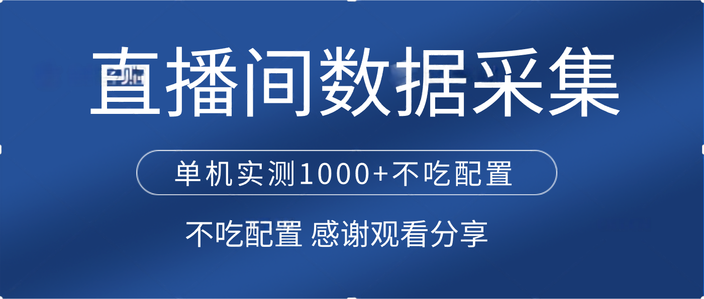 直播间数据采集 单机实测1000+不吃配置 矩阵运行网赚项目-副业赚钱-互联网创业-资源整合众享汇研习社