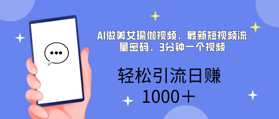 AI美女掘金，小白宝马都可上手，轻松日入1000+网赚项目-副业赚钱-互联网创业-资源整合众享汇研习社