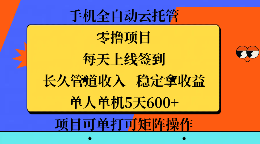 手机全自动云托管，零撸项目，每天上线签到，长久管道收入，稳定拿收益，单人单机5天600+，项目可单打可矩阵操作网赚项目-副业赚钱-互联网创业-资源整合众享汇研习社