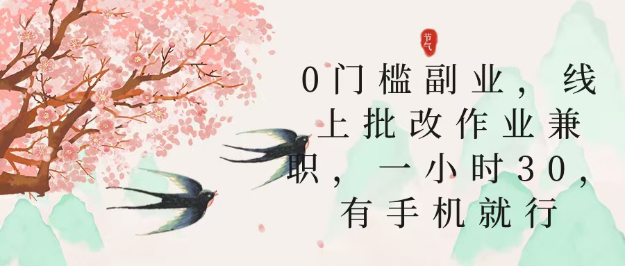 零门槛副业，线上批改作业兼职，30一小时，有手机就行网赚项目-副业赚钱-互联网创业-资源整合众享汇研习社