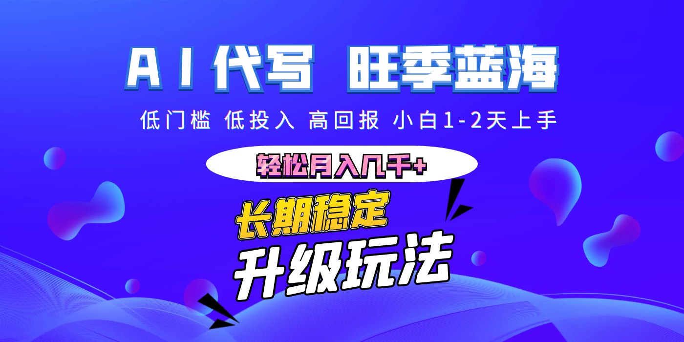 【AI代写】长期稳定副业,小白1-2天上手,轻松月入几千+网赚项目-副业赚钱-互联网创业-资源整合众享汇研习社