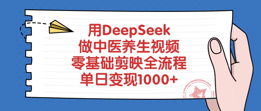 用DeepSeek做中医养生视频，零基础剪映全流程，单日变现1000+网赚项目-副业赚钱-互联网创业-资源整合众享汇研习社