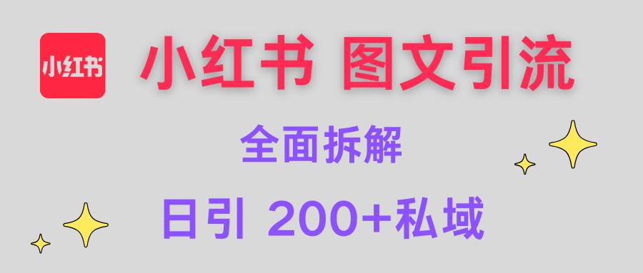 【小红书图文引流】全面解析，日引200+私域网赚项目-副业赚钱-互联网创业-资源整合众享汇研习社