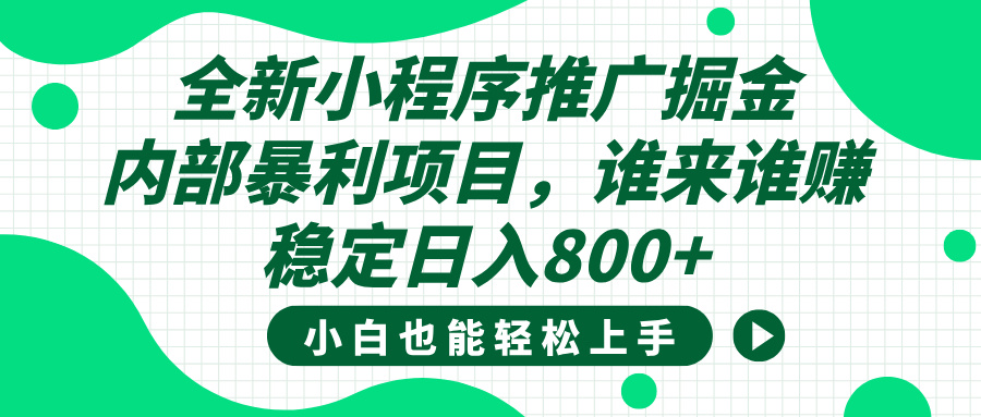 全新小程序推广掘金,内部暴利项目,小白轻松上手,稳定日入800+网赚项目-副业赚钱-互联网创业-资源整合众享汇研习社
