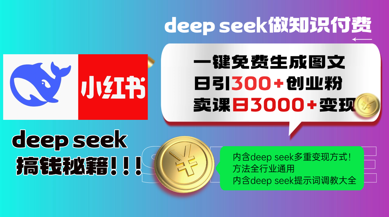 Deep seek 一键免费生成小红书图文日引300+创业粉，日变现3000+教程！方法全行业通用！网赚项目-副业赚钱-互联网创业-资源整合众享汇研习社