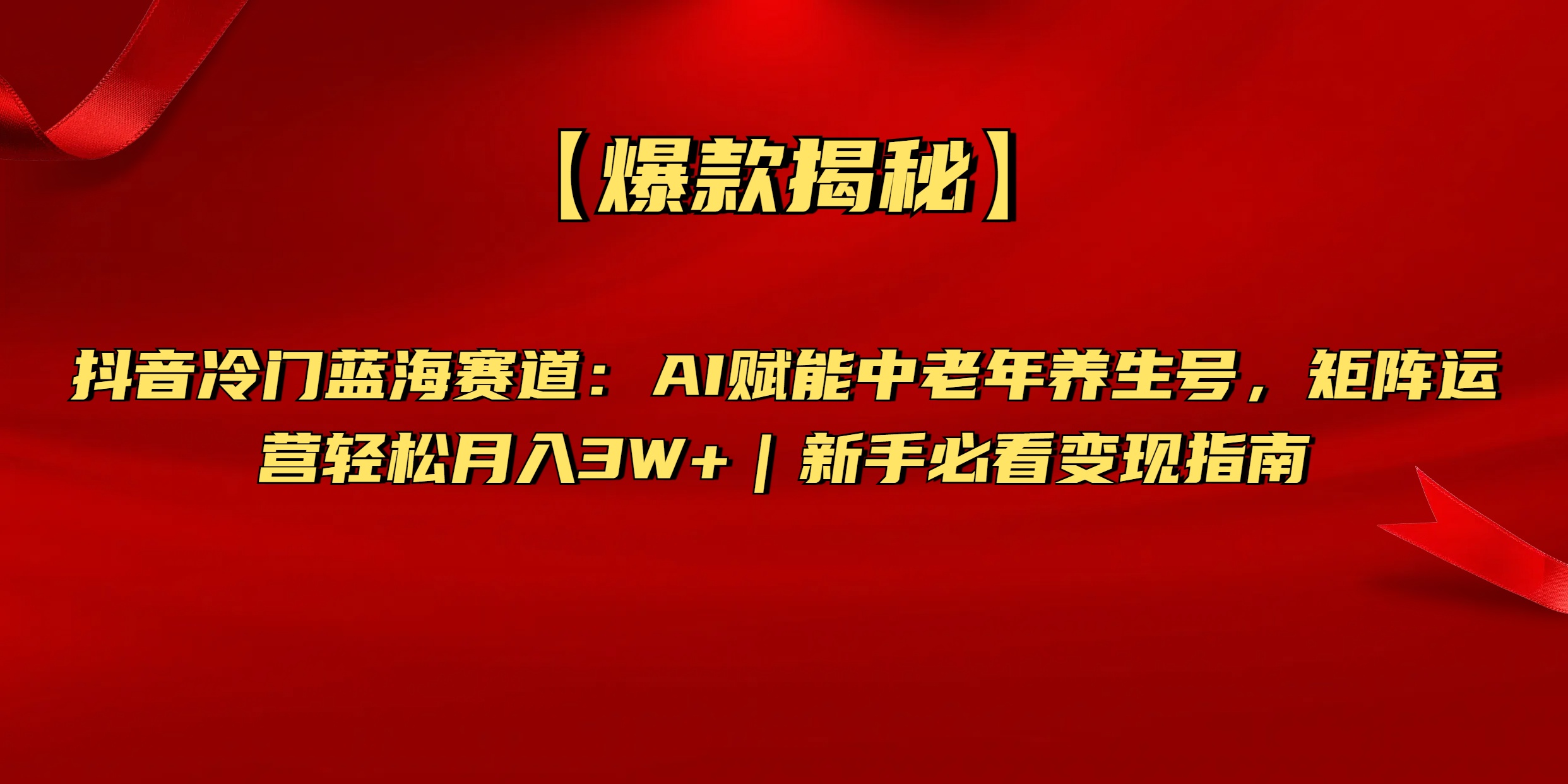 【爆款揭秘】抖音冷门蓝海赛道:AI赋能中老年养生号,矩阵运营轻松月入3W+新手必看变现指南网赚项目-副业赚钱-互联网创业-资源整合众享汇研习社