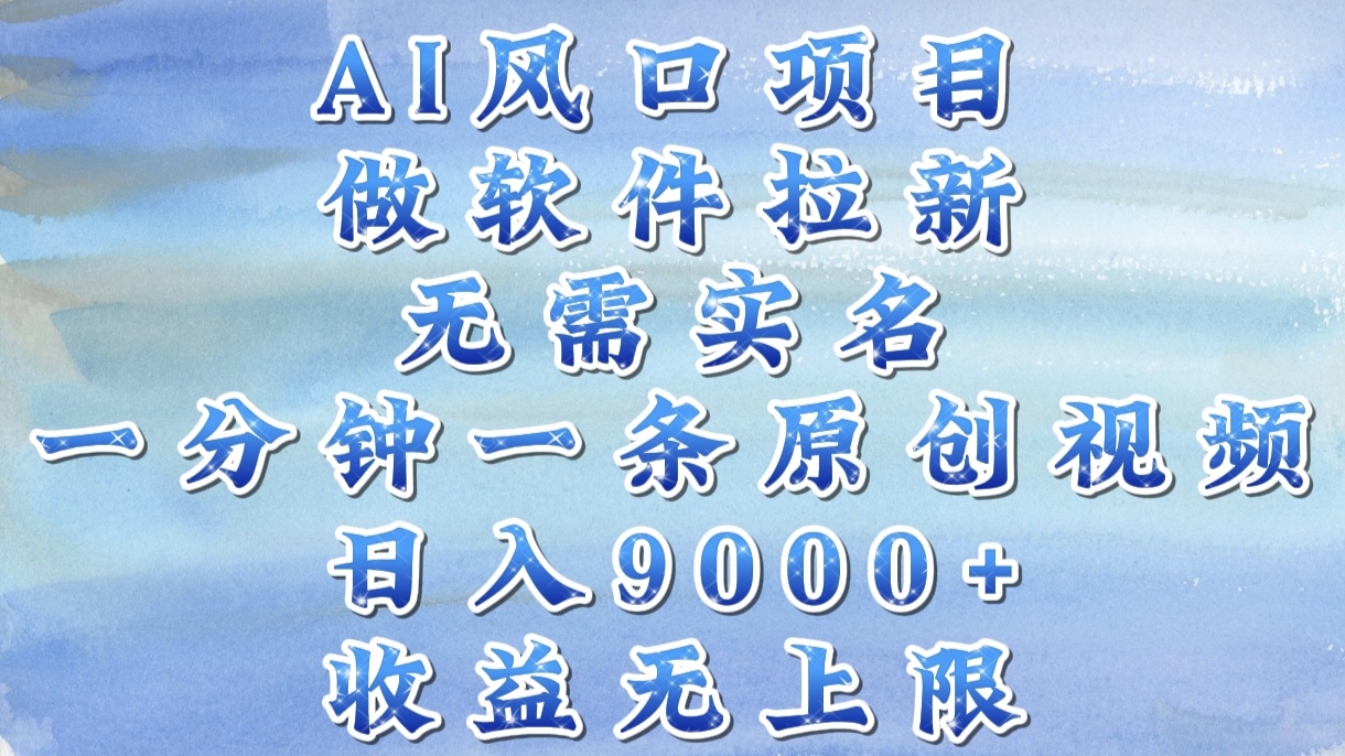AI风口项目,做软件拉新,无需实名,一分钟一条原创视频,日入9000+,收益无上限网赚项目-副业赚钱-互联网创业-资源整合众享汇研习社