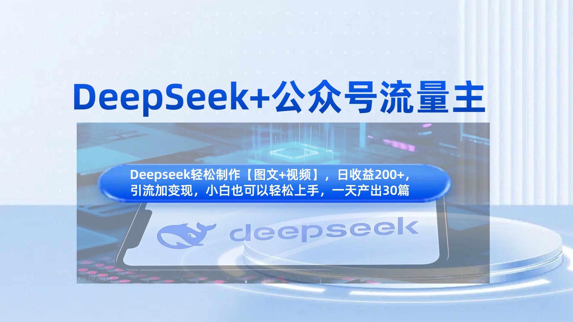 DeepSeek+公众号流量主,知识付费赛道价值变现,引流+变现全流程网赚项目-副业赚钱-互联网创业-资源整合众享汇研习社