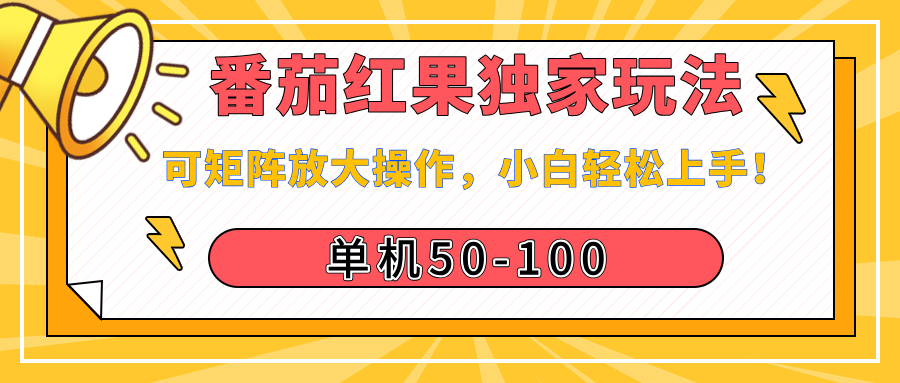 番茄红果独家玩法,单机50-100,可矩阵放大操作,小白轻松上手!网赚项目-副业赚钱-互联网创业-资源整合众享汇研习社