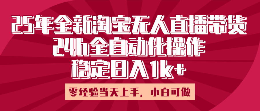 25年全新淘宝无人直播,全自动化操作,零经验当天上手,日入1k+网赚项目-副业赚钱-互联网创业-资源整合众享汇研习社