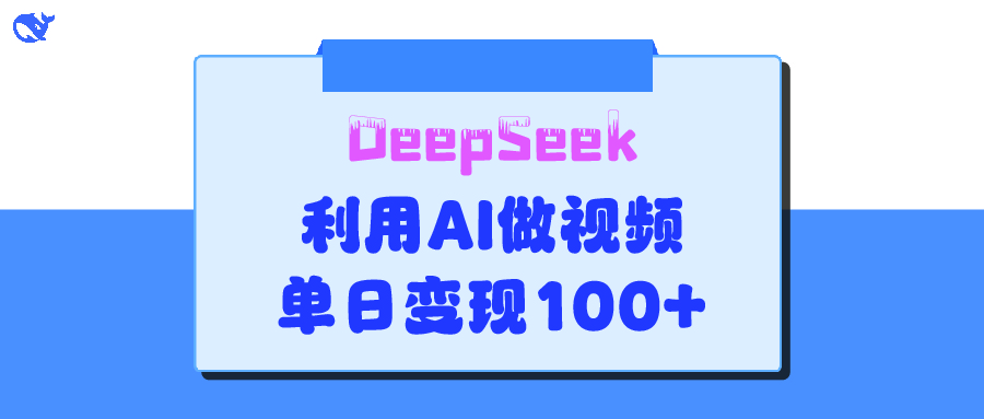 DeepSeek 妙法,家庭教育作品皆热门,单日变现150+网赚项目-副业赚钱-互联网创业-资源整合众享汇研习社