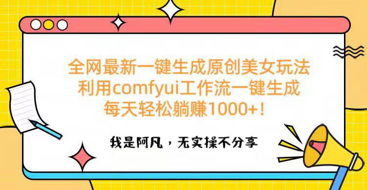 全网最新一键生成原创美女玩法 利用comfyui工作流一键生成每天轻松躺赚1000+！网赚项目-副业赚钱-互联网创业-资源整合众享汇研习社
