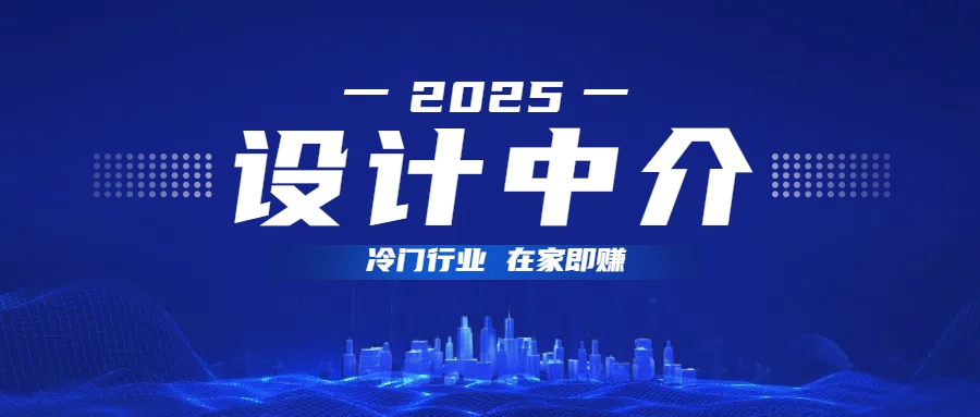 设计中介,冷门行业;多做多赚,在家即赚。网赚项目-副业赚钱-互联网创业-资源整合众享汇研习社