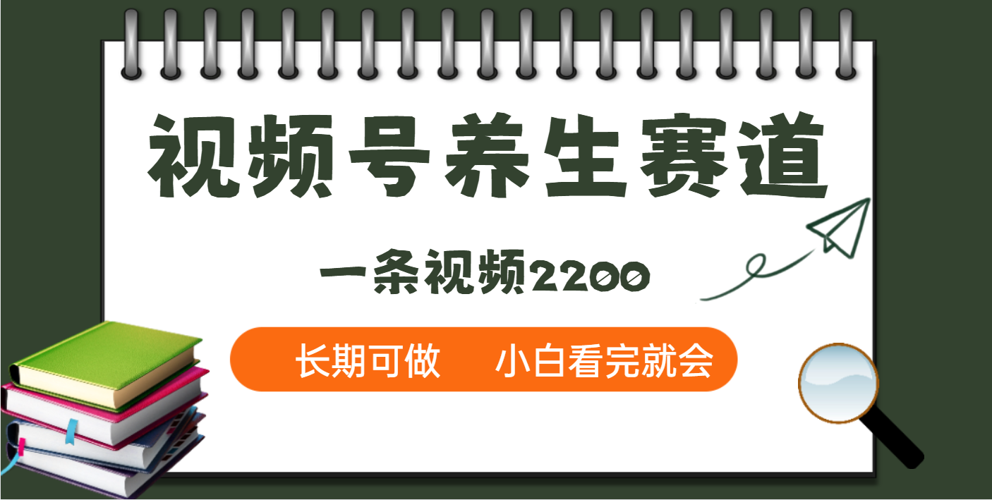 天呐!视频号养生赛道,一条视频就可以赚2200网赚项目-副业赚钱-互联网创业-资源整合众享汇研习社