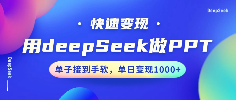 用DeepSeek做PPT，快速变现，单子接到手软，单日变现1000+网赚项目-副业赚钱-互联网创业-资源整合众享汇研习社