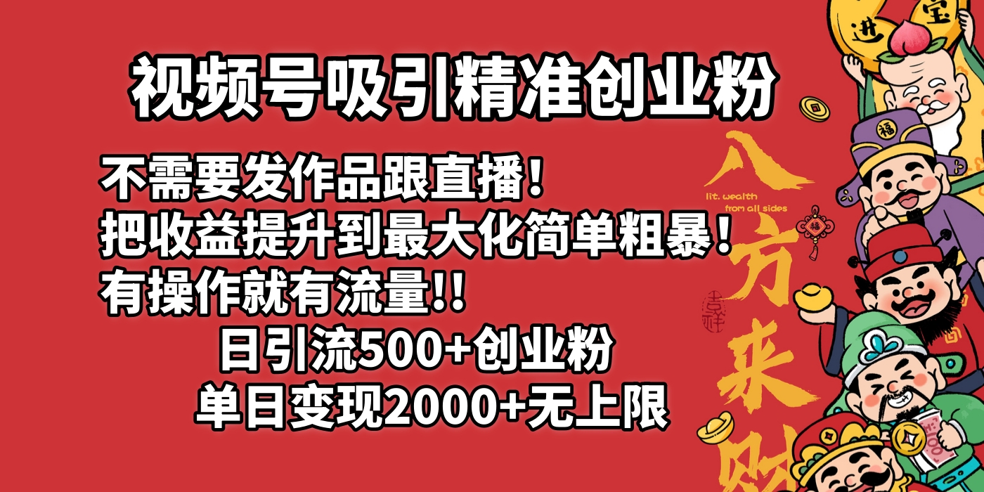 视频号吸引精准创业粉!不需要发作品跟直播！把收益提升到最大化，简单粗暴！有操作就有流量！日引500+创业粉，单日变现2000+无上限网赚项目-副业赚钱-互联网创业-资源整合众享汇研习社