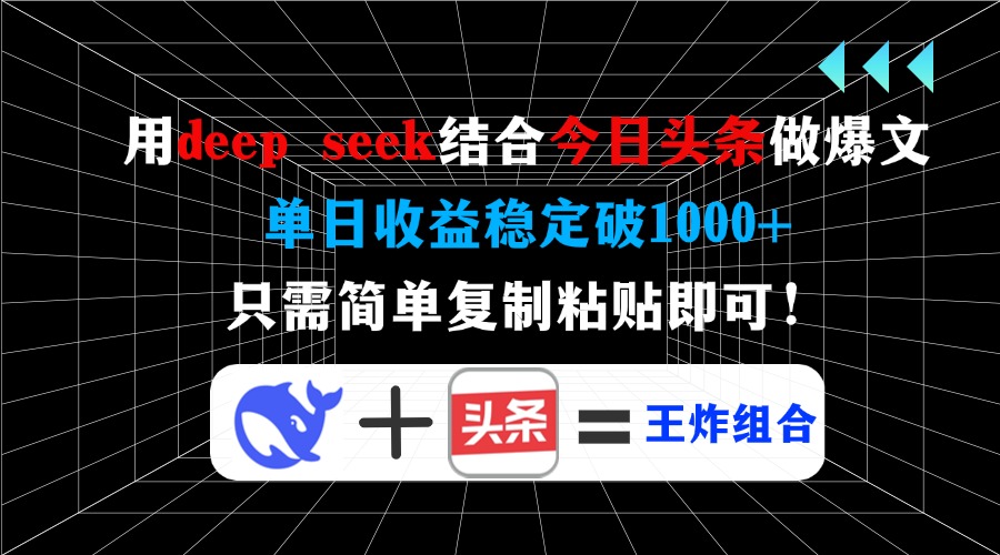 用deepseek结合今日头条做爆文，单日收益稳定破1000+，只需简单复制粘贴即可！网赚项目-副业赚钱-互联网创业-资源整合众享汇研习社