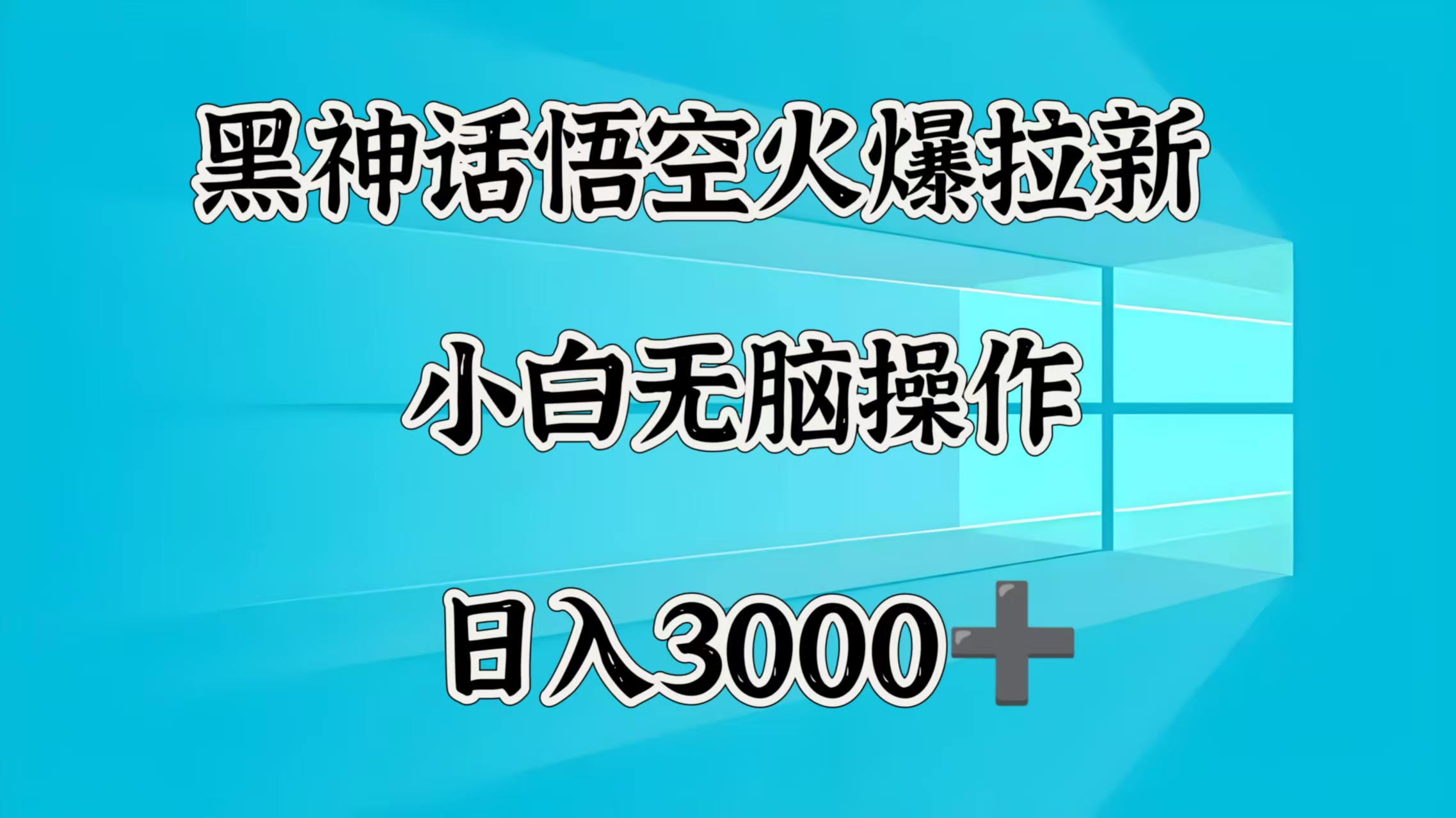 黑神话悟空火爆拉新  小白无脑操作  日入3000➕网赚项目-副业赚钱-互联网创业-资源整合众享汇研习社
