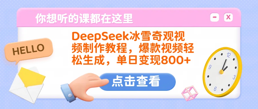 DeepSeek冰雪奇观视频制作教程，爆款视频轻松生成，单日变现800+网赚项目-副业赚钱-互联网创业-资源整合众享汇研习社