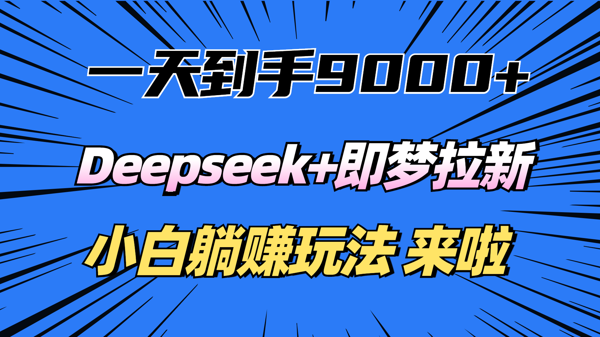 一天到手9000加，deepseek+即梦拉新，新手躺赚攻略，来啦！网赚项目-副业赚钱-互联网创业-资源整合众享汇研习社