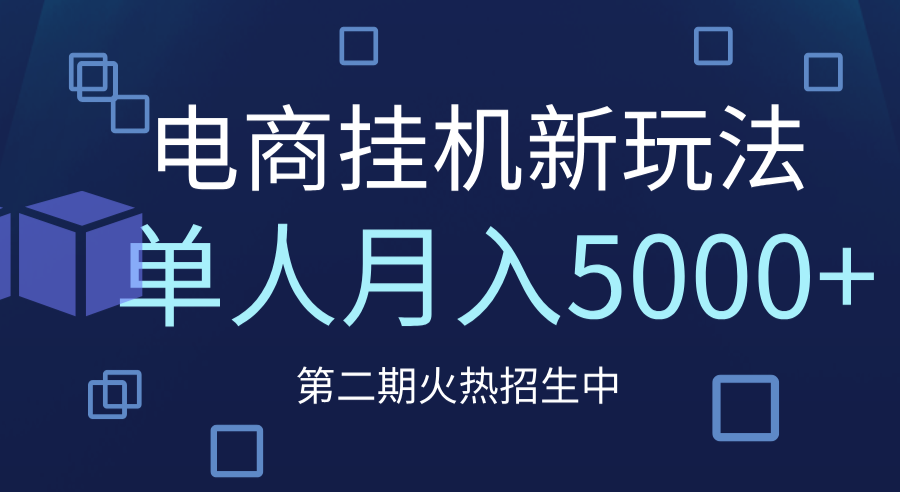 电商平台挂机新玩法，单人月入5000+攻略网赚项目-副业赚钱-互联网创业-资源整合众享汇研习社