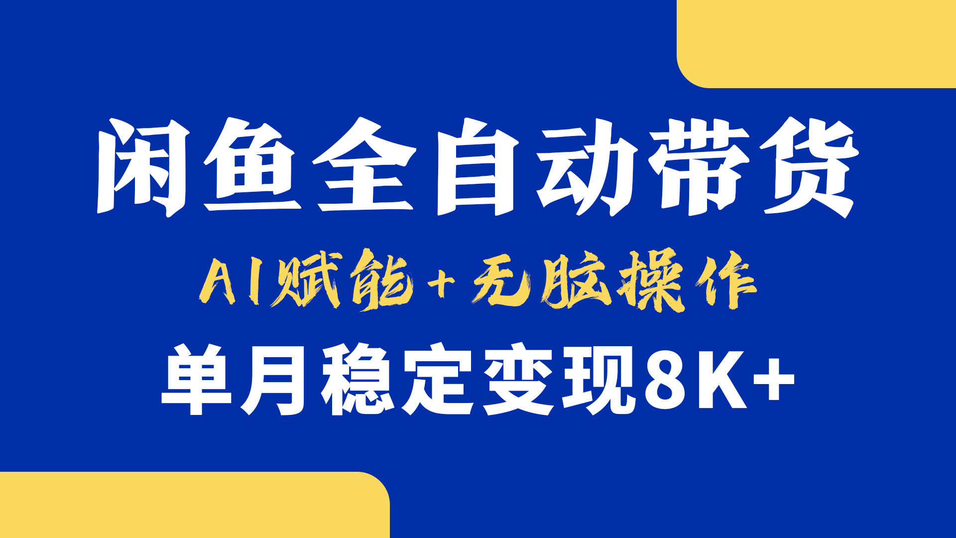 首发【小黄鱼全自动带货】，Ai赋能，无脑操作，单月稳定变现8k+网赚项目-副业赚钱-互联网创业-资源整合众享汇研习社