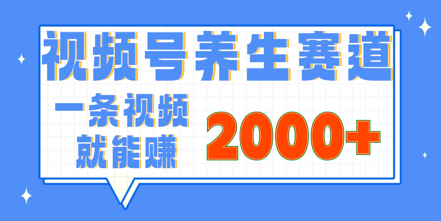 视频号养生赛道，0门槛，超简单，小白轻松上手，长期稳定可做，月入3w+不是梦网赚项目-副业赚钱-互联网创业-资源整合众享汇研习社