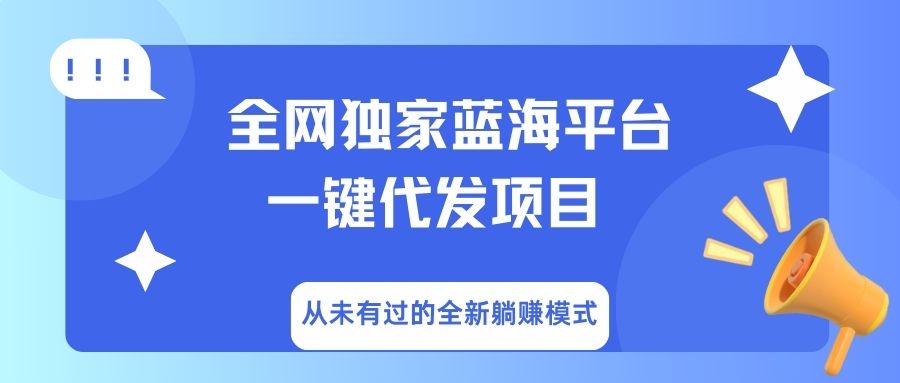 全网独家蓝海平台,一键代发,从未有过的全新躺赚模式网赚项目-副业赚钱-互联网创业-资源整合众享汇研习社