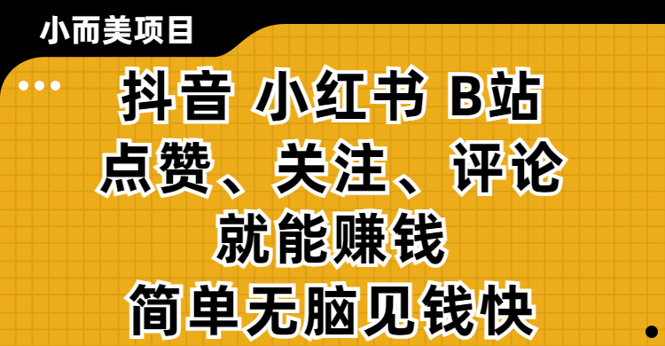 小而美的项目,抖音、小红书、B站视频点赞、关注、评论就能赚钱,简单无脑立见收益!妥妥的零撸项目网赚项目-副业赚钱-互联网创业-资源整合众享汇研习社