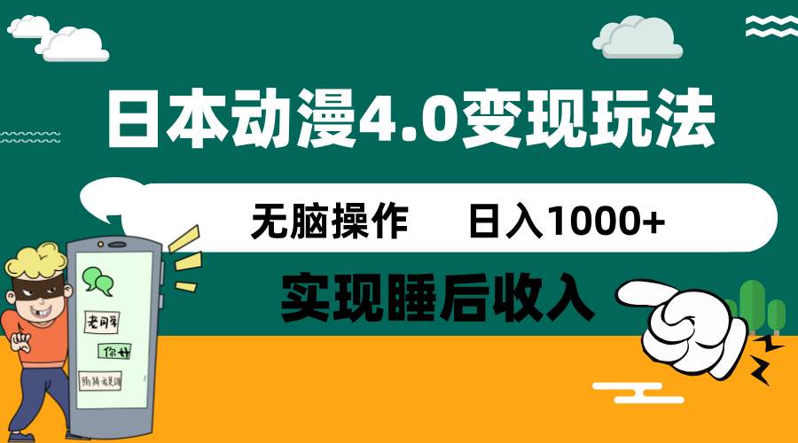 日本动漫4.0火爆玩法，几分钟一个视频，实现睡后收入，日入1000+网赚项目-副业赚钱-互联网创业-资源整合众享汇研习社