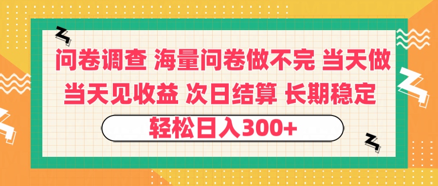 问卷调查 一手资源海量问卷做不完 次日结算 可全职可兼职 长效稳定 当天做当天见收益 轻松日入300+网赚项目-副业赚钱-互联网创业-资源整合众享汇研习社