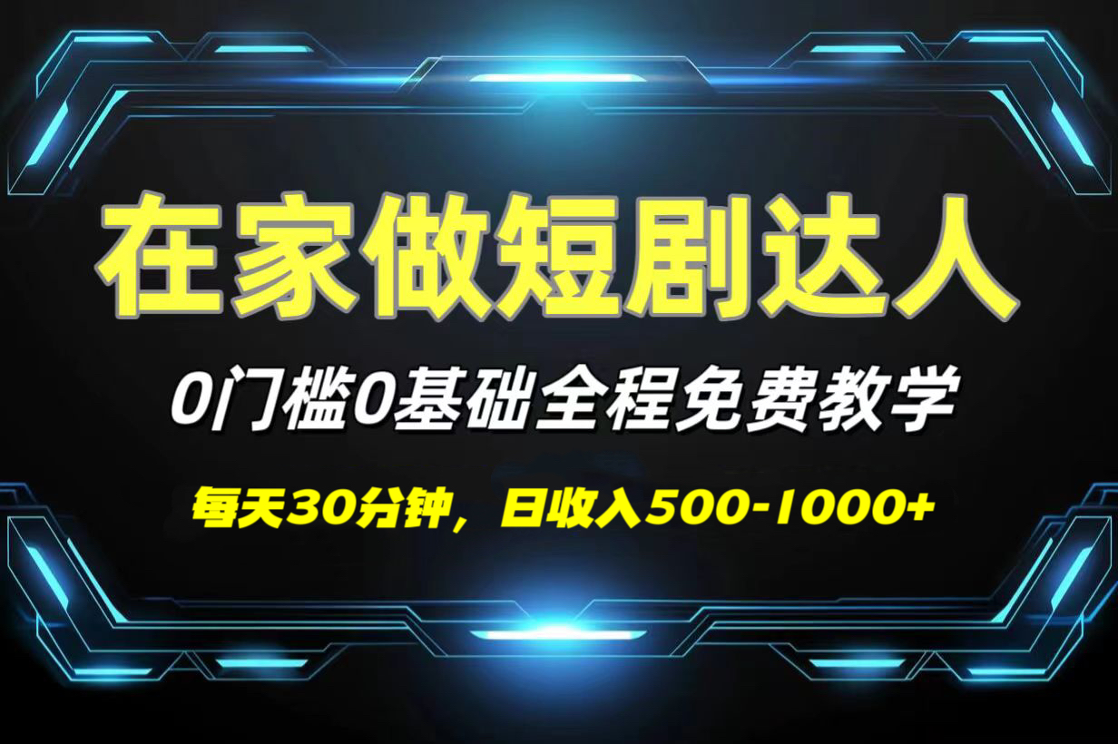 短剧代发，0基础0费用，全程免费教学，日收入500-1000+网赚项目-副业赚钱-互联网创业-资源整合众享汇研习社