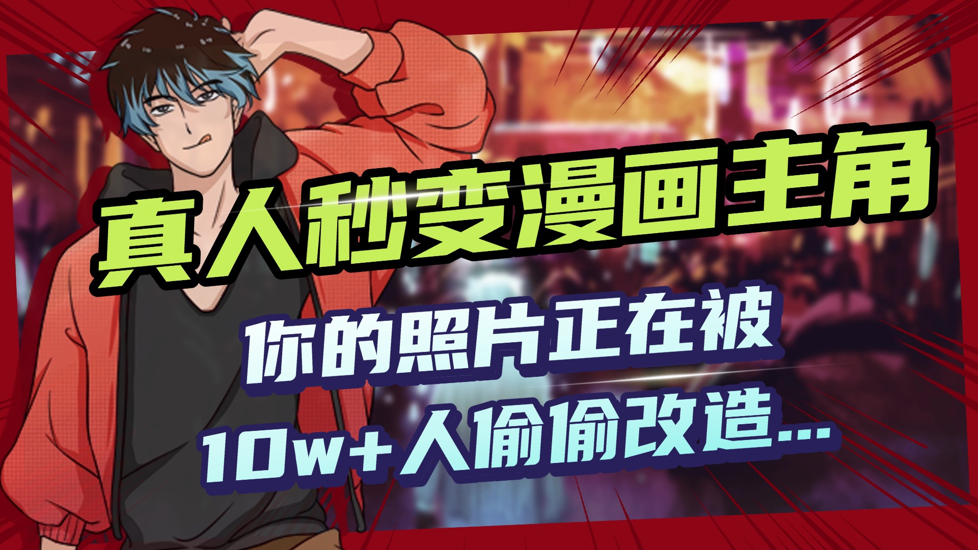 AI黑科技,真人秒变漫画主角,揭秘00后圈层疯传的漫画脸生成术网赚项目-副业赚钱-互联网创业-资源整合众享汇研习社