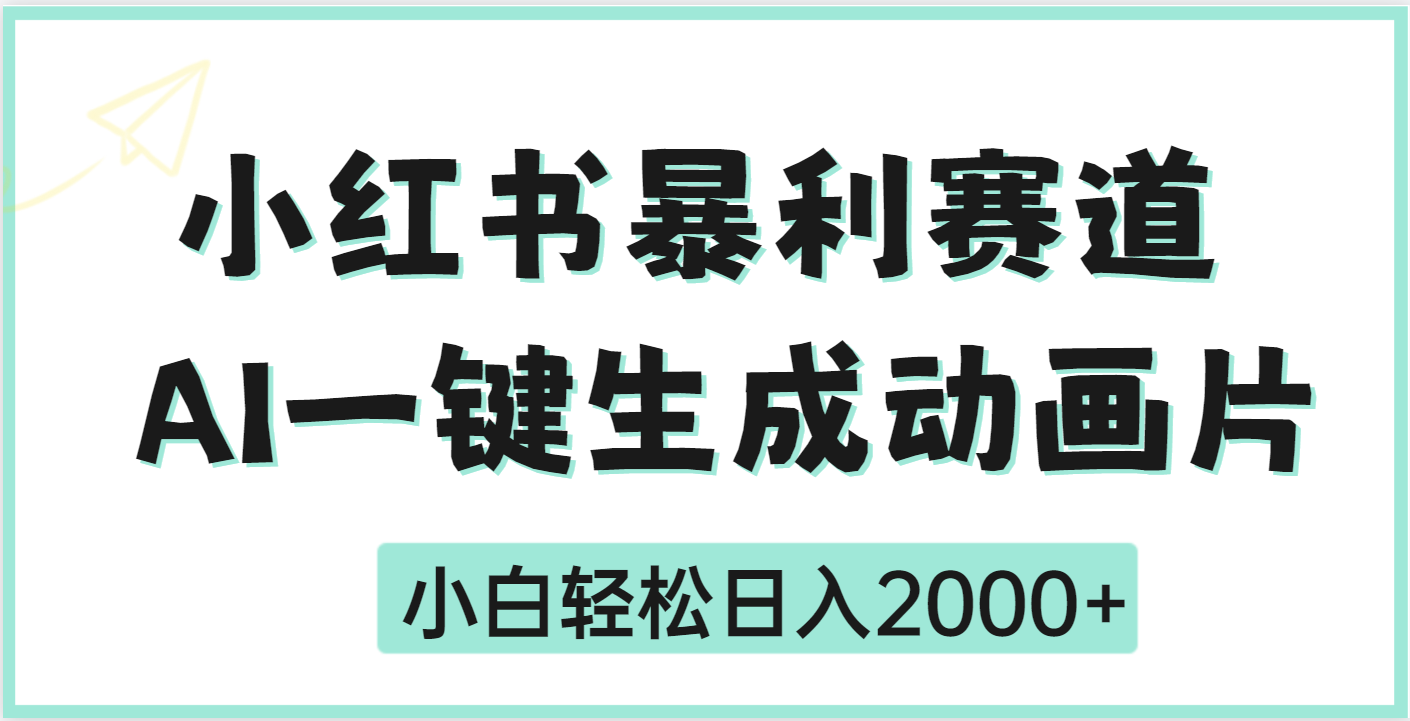 疯了吧，动画片居然可以用AI一键生成网赚项目-副业赚钱-互联网创业-资源整合众享汇研习社