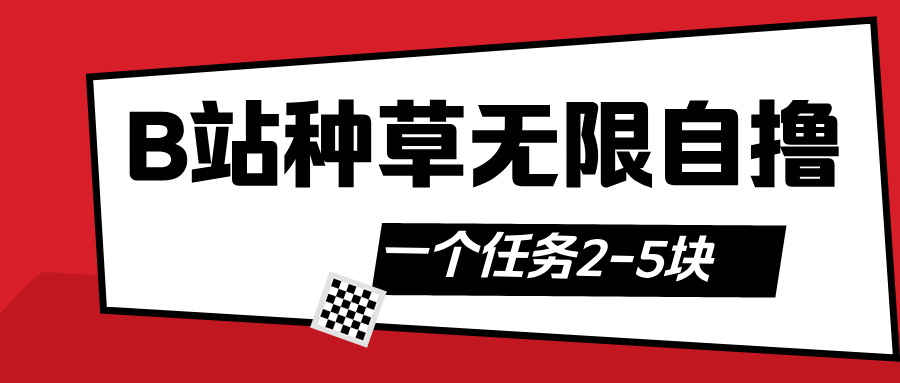 B站种草自然流加自撸网赚项目-副业赚钱-互联网创业-资源整合众享汇研习社