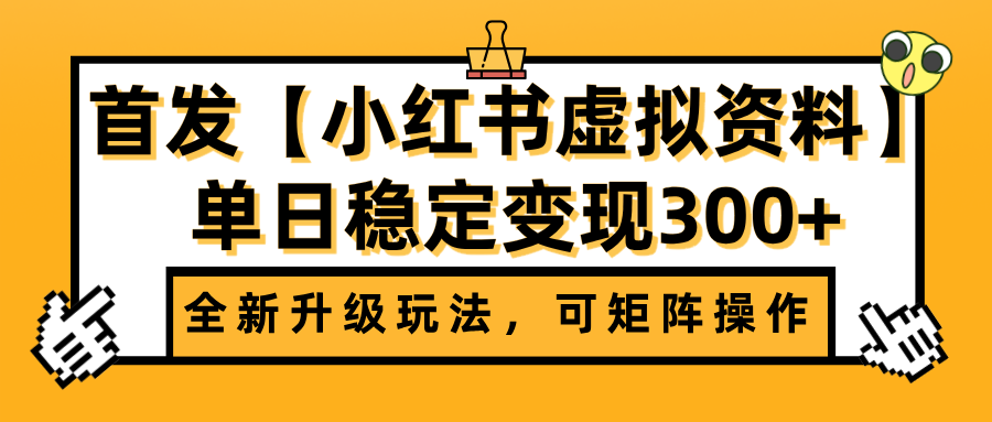 首发【小红书虚拟资料】全新升级玩法，可矩阵操作，单日稳定变现300+网赚项目-副业赚钱-互联网创业-资源整合众享汇研习社