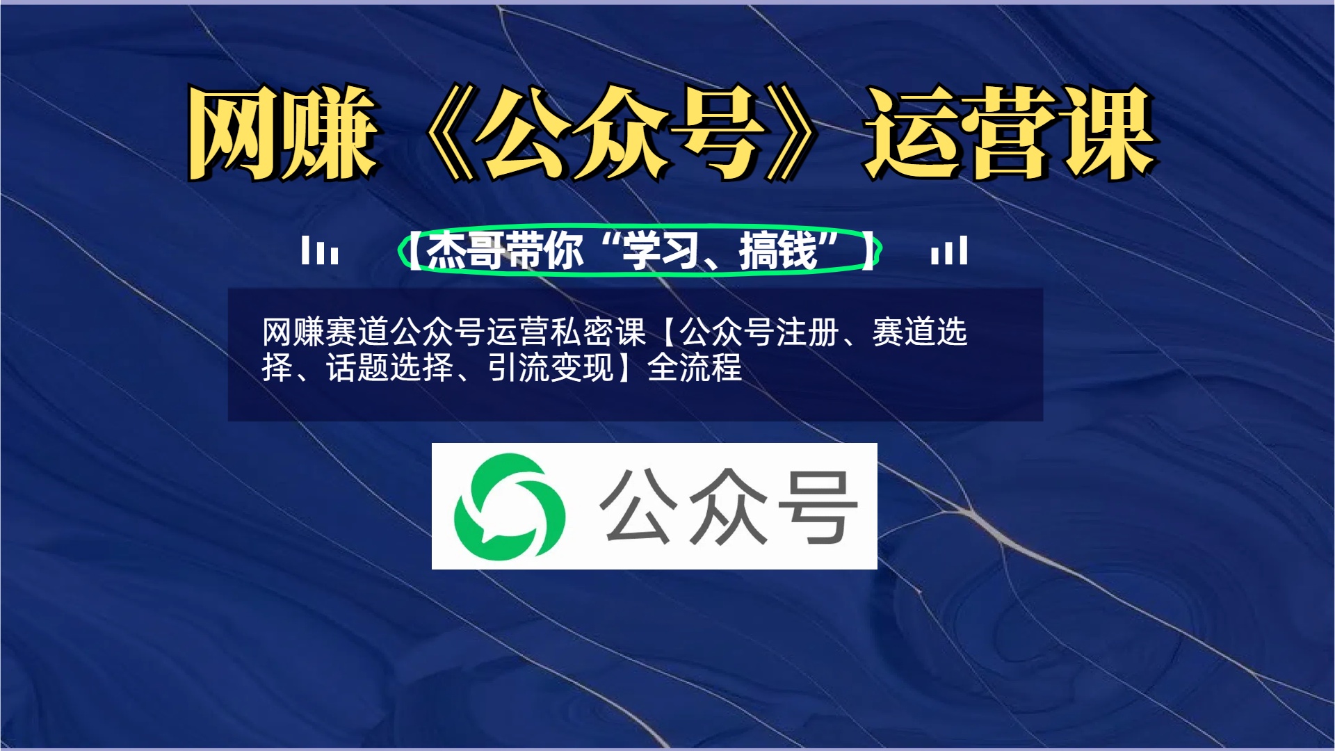 网赚赛道公众号运营私密课【公众号注册、赛道选择、话题选择、引流变现】全流程网赚项目-副业赚钱-互联网创业-资源整合众享汇研习社