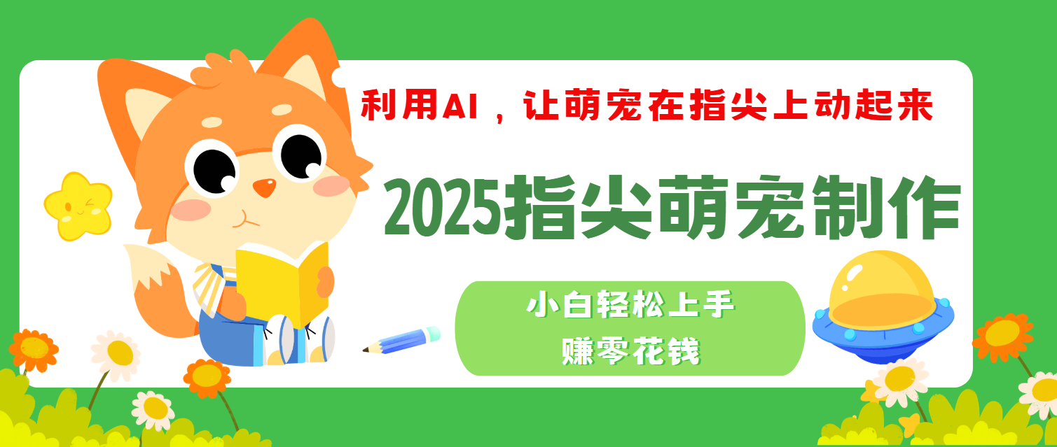 2025指尖萌宠,小白轻松上手,3分钟一个是视频网赚项目-副业赚钱-互联网创业-资源整合众享汇研习社