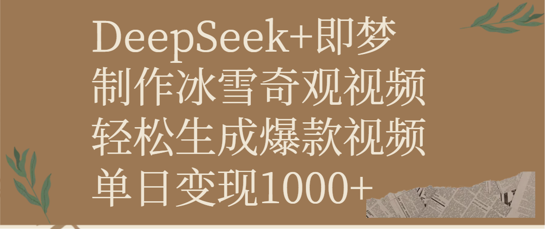 DeepSeek+即梦制作冰雪奇观视频,轻松生成爆款视频,单日变现1000+网赚项目-副业赚钱-互联网创业-资源整合众享汇研习社