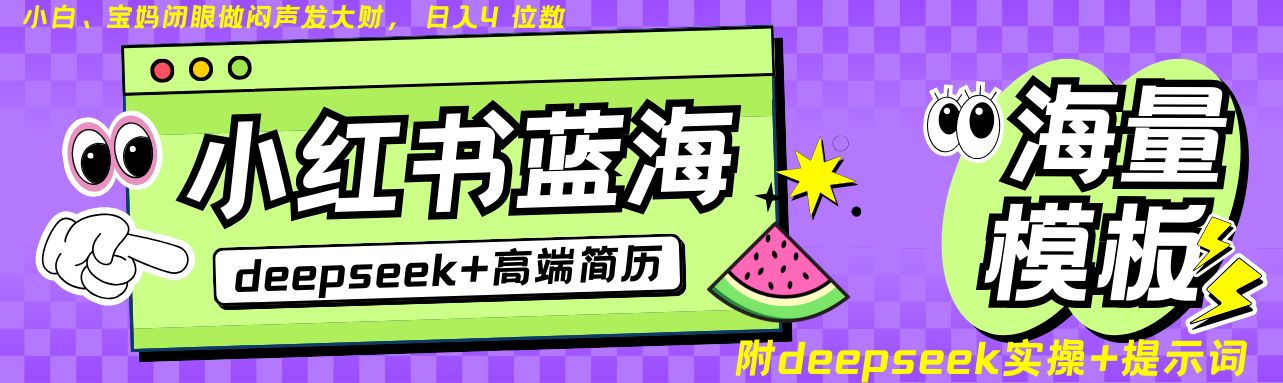 Deepseek+小红书简历蓝海赛道 日入无上限 24小时网盘自动发货 零成本 不限时间地点 轻松玩赚副业日入四位数网赚项目-副业赚钱-互联网创业-资源整合众享汇研习社