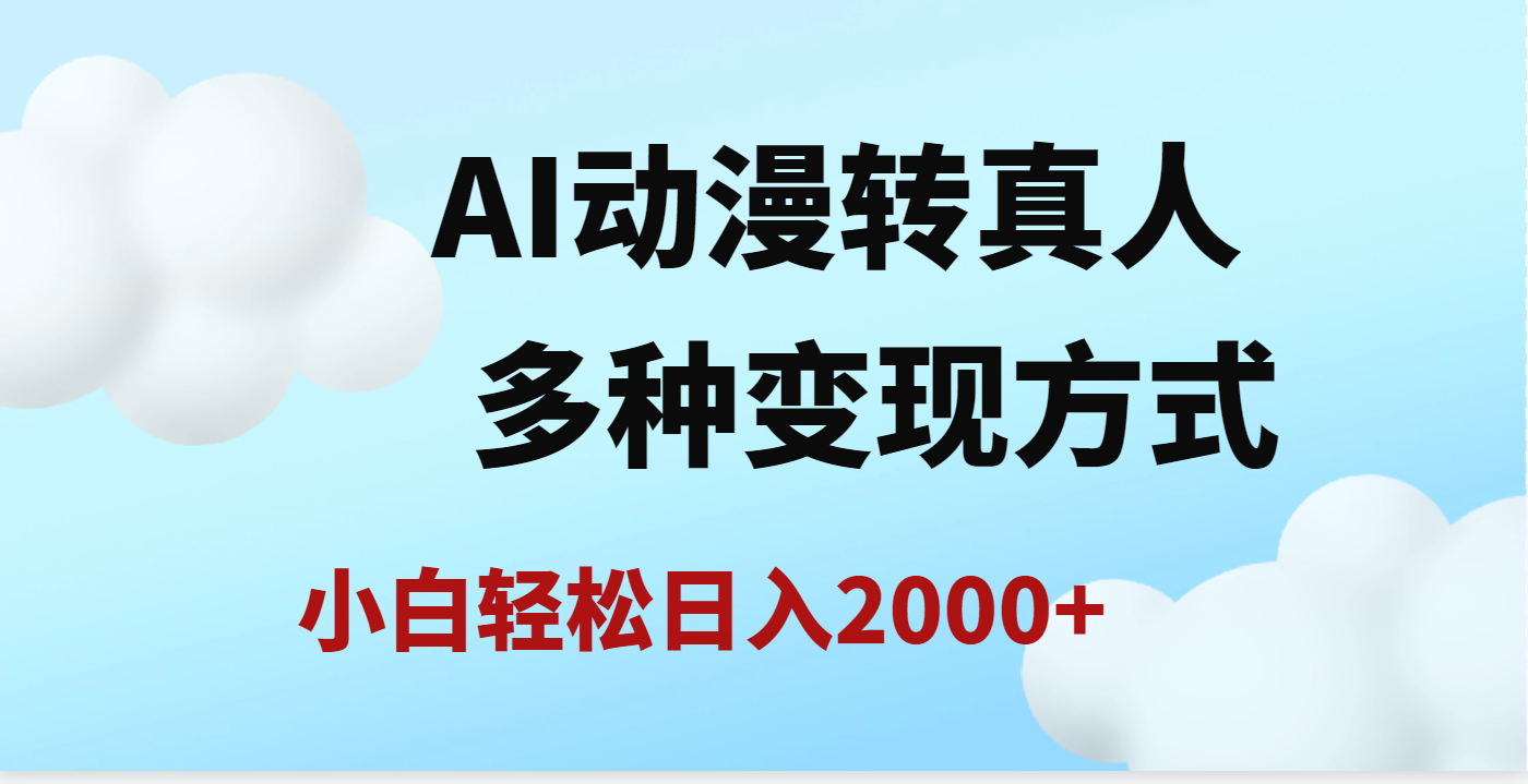 AI动漫转真人，一条视频点赞200w+，日入2000+，多种变现方式网赚项目-副业赚钱-互联网创业-资源整合众享汇研习社