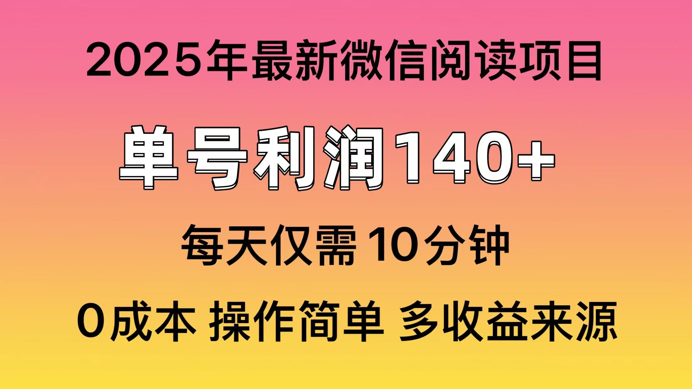 微信阅读2025年最新玩法，单号收益140＋，可批量放大！网赚项目-副业赚钱-互联网创业-资源整合众享汇研习社