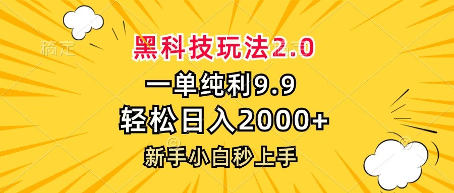 黑科技玩法2.0，一单9.9，轻松日入2000+，新手小白秒上手网赚项目-副业赚钱-互联网创业-资源整合众享汇研习社