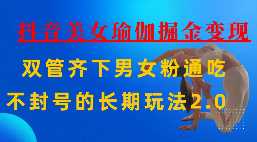AI全自动做美女瑜伽视频，一条作品点赞10w+，3分钟一个视频，条条上热门，单月收益3万+网赚项目-副业赚钱-互联网创业-资源整合众享汇研习社